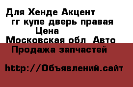 Для Хенде Акцент 1995-1999гг купе дверь правая › Цена ­ 3 500 - Московская обл. Авто » Продажа запчастей   